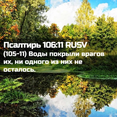 Picture 02 - Псалтирь 106:11 RUSV - (105-11) Воды покрыли врагов - Bible Verse Picture