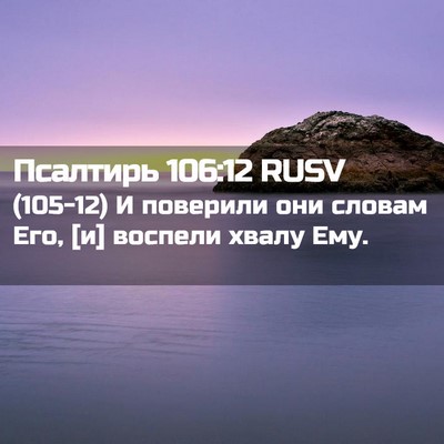 Picture 02 - Псалтирь 106:12 RUSV - (105-12) И поверили они словам - Bible Verse Picture