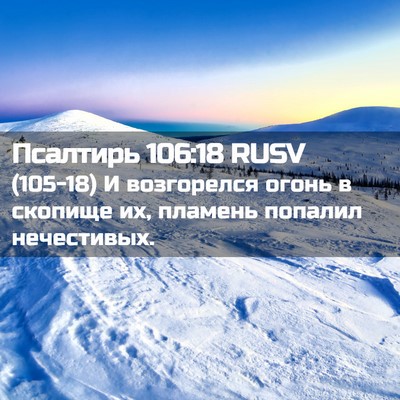 Picture 02 - Псалтирь 106:18 RUSV - (105-18) И возгорелся огонь в - Bible Verse Picture