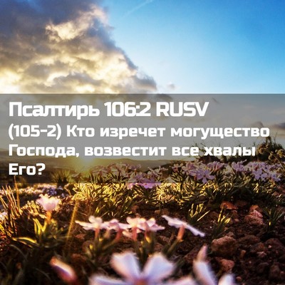 Picture 02 - Псалтирь 106:2 RUSV - (105-2) Кто изречет - Bible Verse Picture