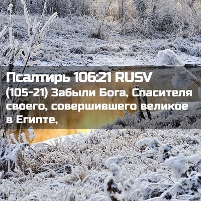 Picture 02 - Псалтирь 106:21 RUSV - (105-21) Забыли Бога, - Bible Verse Picture