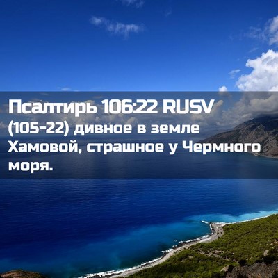Picture 02 - Псалтирь 106:22 RUSV - (105-22) дивное в земле - Bible Verse Picture