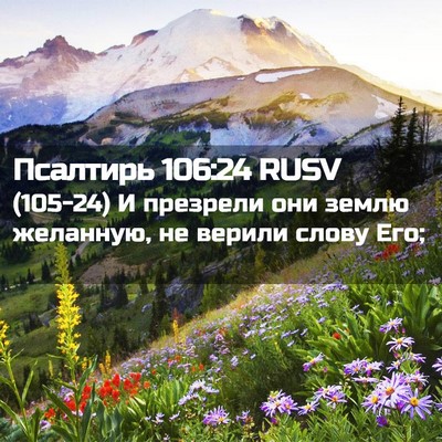 Picture 02 - Псалтирь 106:24 RUSV - (105-24) И презрели они землю - Bible Verse Picture