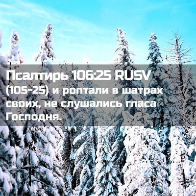 Picture 02 - Псалтирь 106:25 RUSV - (105-25) и роптали в шатрах - Bible Verse Picture