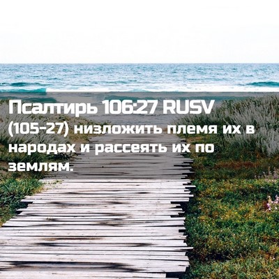Picture 02 - Псалтирь 106:27 RUSV - (105-27) низложить племя их в - Bible Verse Picture