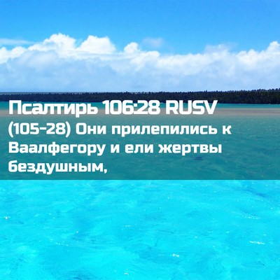 Picture 02 - Псалтирь 106:28 RUSV - (105-28) Они прилепились к - Bible Verse Picture