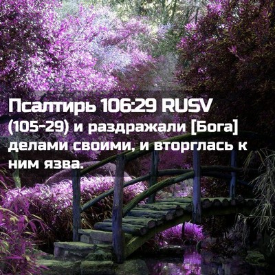 Picture 02 - Псалтирь 106:29 RUSV - (105-29) и раздражали [Бога] - Bible Verse Picture