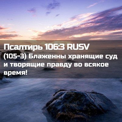 Picture 02 - Псалтирь 106:3 RUSV - (105-3) Блаженны хранящие суд - Bible Verse Picture