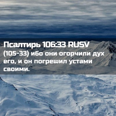 Picture 02 - Псалтирь 106:33 RUSV - (105-33) ибо они огорчили дух - Bible Verse Picture