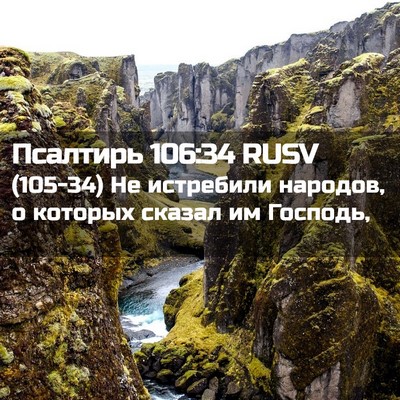 Picture 02 - Псалтирь 106:34 RUSV - (105-34) Не истребили народов, - Bible Verse Picture