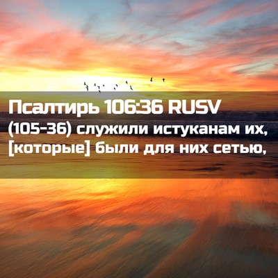 Picture 02 - Псалтирь 106:36 RUSV - (105-36) служили истуканам их, - Bible Verse Picture