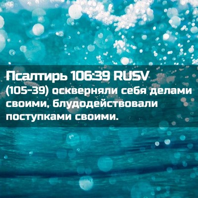 Picture 02 - Псалтирь 106:39 RUSV - (105-39) оскверняли себя - Bible Verse Picture