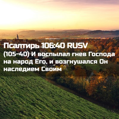 Picture 02 - Псалтирь 106:40 RUSV - (105-40) И воспылал гнев - Bible Verse Picture