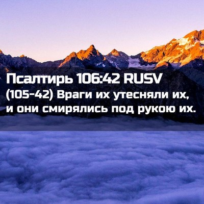 Picture 02 - Псалтирь 106:42 RUSV - (105-42) Враги их утесняли их, - Bible Verse Picture
