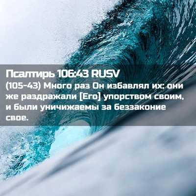 Picture 02 - Псалтирь 106:43 RUSV - (105-43) Много раз Он избавлял - Bible Verse Picture