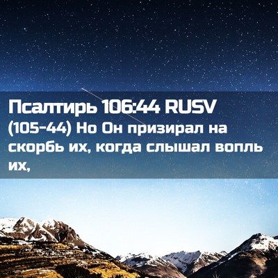Picture 02 - Псалтирь 106:44 RUSV - (105-44) Но Он призирал на - Bible Verse Picture