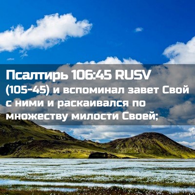 Picture 02 - Псалтирь 106:45 RUSV - (105-45) и вспоминал завет - Bible Verse Picture