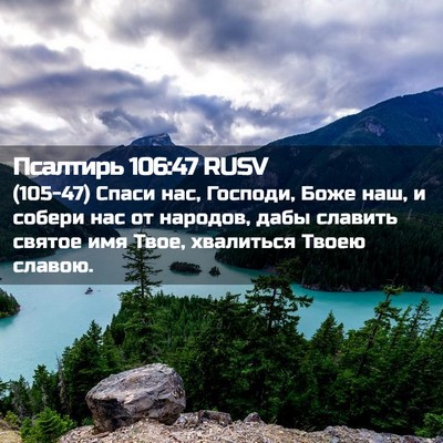 Picture 02 - Псалтирь 106:47 RUSV - (105-47) Спаси нас, Господи, - Bible Verse Picture