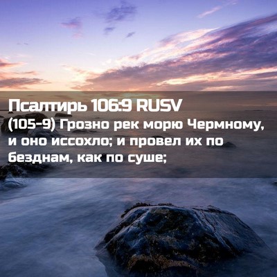 Picture 02 - Псалтирь 106:9 RUSV - (105-9) Грозно рек морю - Bible Verse Picture