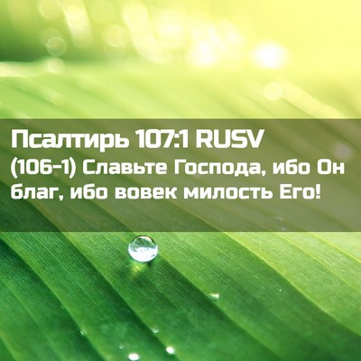 Picture 02 - Псалтирь 107:1 RUSV - (106-1) Славьте Господа, ибо - Bible Verse Picture