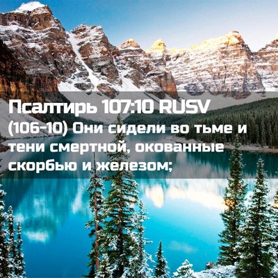 Picture 02 - Псалтирь 107:10 RUSV - (106-10) Они сидели во тьме и - Bible Verse Picture