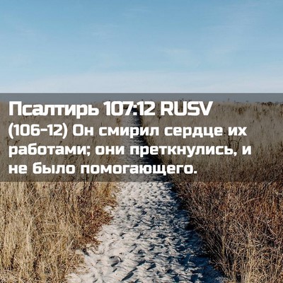 Picture 02 - Псалтирь 107:12 RUSV - (106-12) Он смирил сердце их - Bible Verse Picture