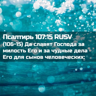 Picture 02 - Псалтирь 107:15 RUSV - (106-15) Да славят Господа за - Bible Verse Picture