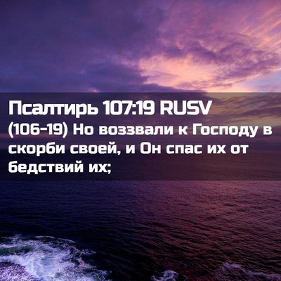 Picture 02 - Псалтирь 107:19 RUSV - (106-19) Но воззвали к Господу - Bible Verse Picture