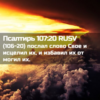 Picture 02 - Псалтирь 107:20 RUSV - (106-20) послал слово Свое и - Bible Verse Picture