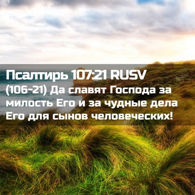 Picture 02 - Псалтирь 107:21 RUSV - (106-21) Да славят Господа за - Bible Verse Picture