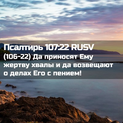Picture 02 - Псалтирь 107:22 RUSV - (106-22) Да приносят Ему - Bible Verse Picture