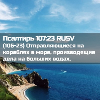 Picture 02 - Псалтирь 107:23 RUSV - (106-23) Отправляющиеся на - Bible Verse Picture