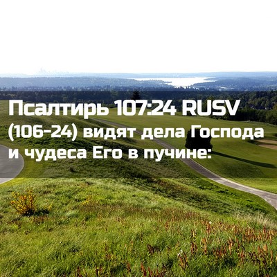 Picture 02 - Псалтирь 107:24 RUSV - (106-24) видят дела Господа и - Bible Verse Picture