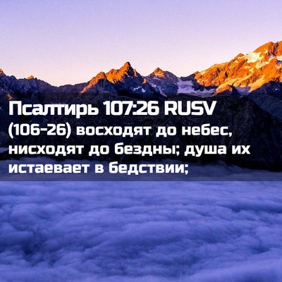 Picture 02 - Псалтирь 107:26 RUSV - (106-26) восходят до небес, - Bible Verse Picture