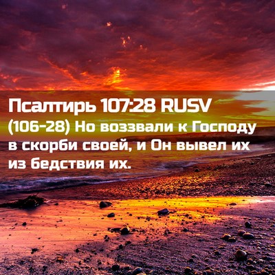 Picture 02 - Псалтирь 107:28 RUSV - (106-28) Но воззвали к Господу - Bible Verse Picture
