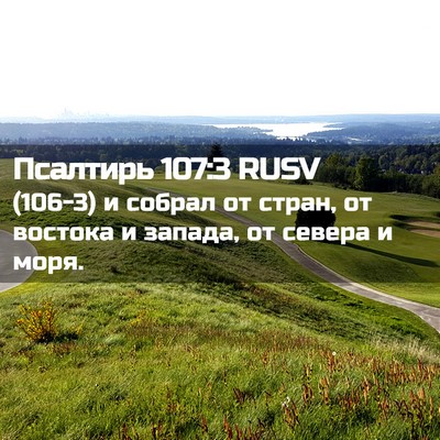 Picture 02 - Псалтирь 107:3 RUSV - (106-3) и собрал от стран, от - Bible Verse Picture