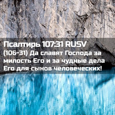 Picture 02 - Псалтирь 107:31 RUSV - (106-31) Да славят Господа за - Bible Verse Picture