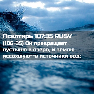 Picture 02 - Псалтирь 107:35 RUSV - (106-35) Он превращает пустыню - Bible Verse Picture