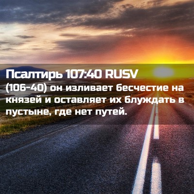 Picture 02 - Псалтирь 107:40 RUSV - (106-40) он изливает бесчестие - Bible Verse Picture