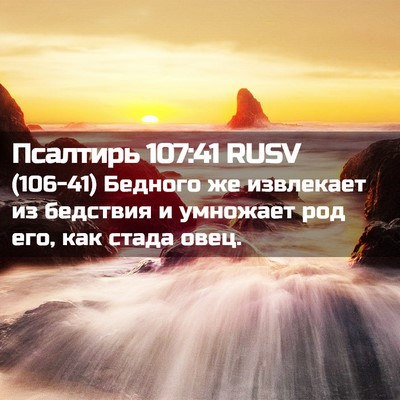 Picture 02 - Псалтирь 107:41 RUSV - (106-41) Бедного же извлекает - Bible Verse Picture