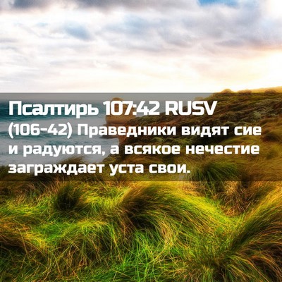 Picture 02 - Псалтирь 107:42 RUSV - (106-42) Праведники видят сие - Bible Verse Picture
