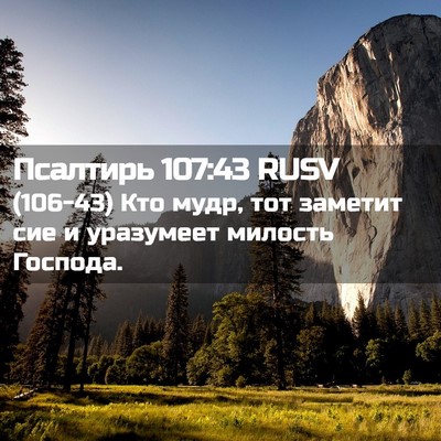Picture 02 - Псалтирь 107:43 RUSV - (106-43) Кто мудр, тот заметит - Bible Verse Picture