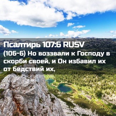 Picture 02 - Псалтирь 107:6 RUSV - (106-6) Но воззвали к Господу - Bible Verse Picture