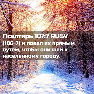 Picture 02 - Псалтирь 107:7 RUSV - (106-7) и повел их прямым - Bible Verse Picture