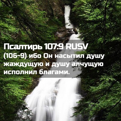 Picture 02 - Псалтирь 107:9 RUSV - (106-9) ибо Он насытил душу - Bible Verse Picture