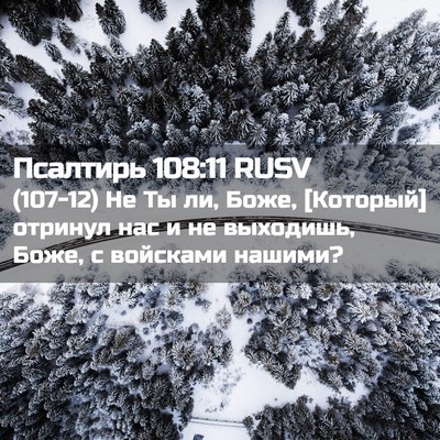 Picture 02 - Псалтирь 108:11 RUSV - (107-12) Не Ты ли, Боже, - Bible Verse Picture