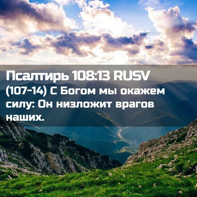 Picture 02 - Псалтирь 108:13 RUSV - (107-14) С Богом мы окажем - Bible Verse Picture