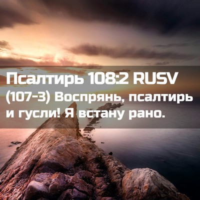 Picture 02 - Псалтирь 108:2 RUSV - (107-3) Воспрянь, псалтирь и - Bible Verse Picture