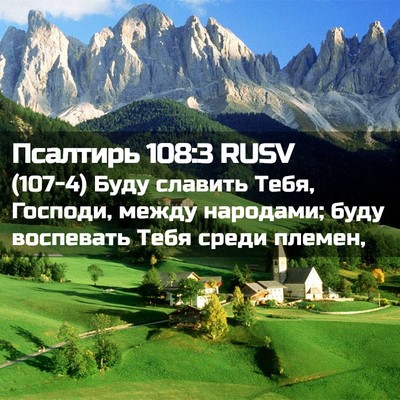 Picture 02 - Псалтирь 108:3 RUSV - (107-4) Буду славить Тебя, - Bible Verse Picture