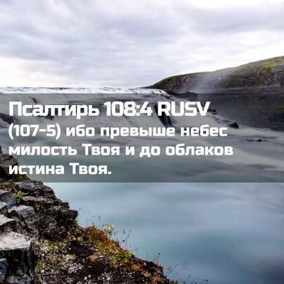 Picture 02 - Псалтирь 108:4 RUSV - (107-5) ибо превыше небес - Bible Verse Picture